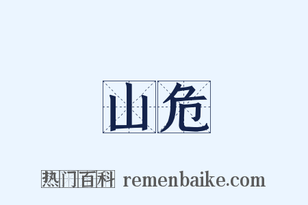 山危是什么意思的图片